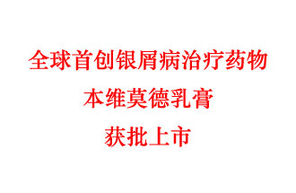 7月12日，科技部稱“全球首創(chuàng)銀屑病治療藥物本維莫德乳膏獲批上市”