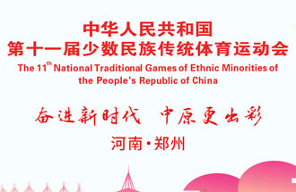9月8日，第十一屆全國少數(shù)民族傳統(tǒng)體育運(yùn)動(dòng)會(huì)將在河南鄭州舉行