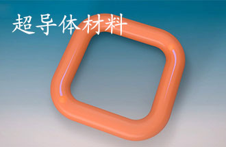 超導體材料有哪些？應用于那些方面？