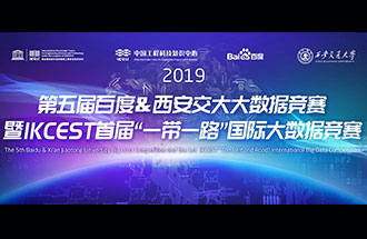 8月8日，2019第五屆百度&西安交大大數(shù)據(jù)競賽決賽名單公布