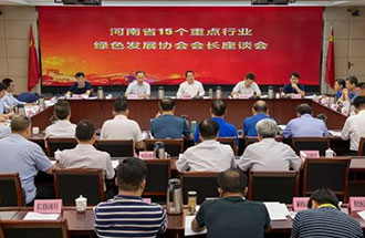 8月21日，省生態(tài)環(huán)境廳在鄭州召開了河南省15個重點(diǎn)行業(yè)綠色發(fā)展協(xié)會會長座談會