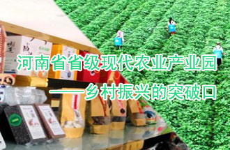 8月21日，河南兩部門聯(lián)合發(fā)布了《河南省省級現(xiàn)代農(nóng)業(yè)產(chǎn)業(yè)園建設(shè)指引》、《河南省省級現(xiàn)代農(nóng)業(yè)產(chǎn)業(yè)園建設(shè)工作方案》