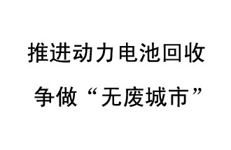 9月10日，中國鐵塔（新鄉(xiāng)）動力電池回收與創(chuàng)新中心揭牌儀式在新鄉(xiāng)市舉行