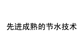 目前，先進(jìn)成熟的節(jié)水技術(shù)有哪些？