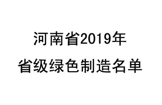9月19日，河南省2019年省級(jí)綠色制造名單公布了