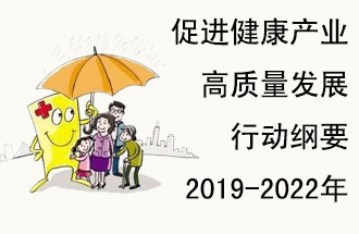 9月29日，發(fā)改委公布了《促進健康產業(yè)高質量發(fā)展行動綱要（2019-2022年）》