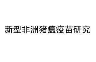 10月18日，中國科學(xué)院團(tuán)隊(duì)在國際學(xué)術(shù)期刊《科學(xué)》上發(fā)表了《非洲豬瘟病毒結(jié)構(gòu)及裝配機(jī)制》