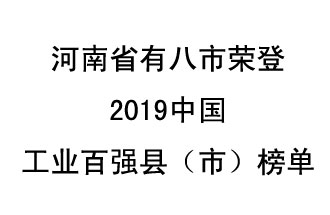 河南省新鄭市、長葛市、鞏義市、登封市、禹州市、新密市、滎陽市、沁陽市八市榮登2019中國工業(yè)百強(qiáng)縣（市）榜單