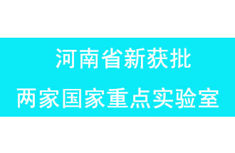 11月18日，河南省獲批兩家國家重點實驗室