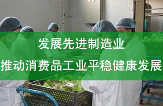 發(fā)展先進(jìn)制造業(yè)，推動消費品工業(yè)平穩(wěn)健康發(fā)展