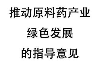 12月20日，四部聯(lián)合印發(fā)了《推動原料藥產(chǎn)業(yè)綠色發(fā)展的指導(dǎo)意見》