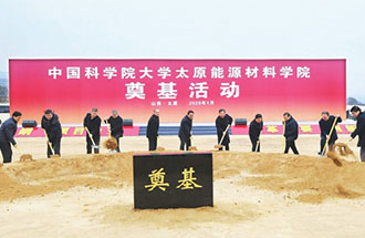 1月7日，國科大太原能源材料學院舉辦奠基儀式