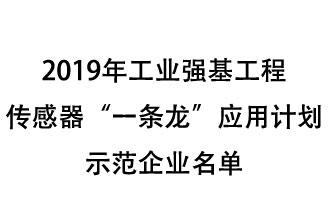 2019年工業(yè)強基工程重點產(chǎn)品、工藝“一條龍”應(yīng)用計劃示范企業(yè)和示范項目名單出爐