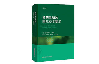 《獸藥注冊(cè)的國(guó)際技術(shù)要求》翻譯出版