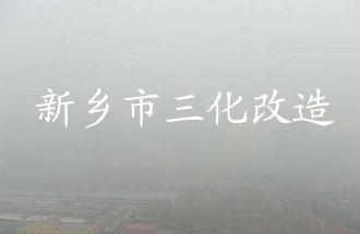 新鄉(xiāng)市化工企業(yè)“三化改造”是指什么？